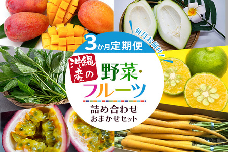 【定期便 全 3回 】3か月間 毎月お届け！ 沖縄産の野菜・フルーツ 詰め合わせ おまかせセット 旬 沖縄県産 野菜 フルーツ 詰合せ 果物 詰め合わせセット フルーツ定期便 野菜定期便 半年 3か月 3カ月 産地直送 産直 沖縄 青果 沖縄県 糸満市