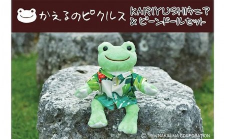 【沖縄限定】かえるのピクルスぬいぐるみKARIYUSHIウェアセット