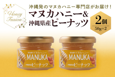 マヌカハニー & 沖縄県産 ピーナツ 50g x2個 はちみつ マヌカ 砂糖不使用 非加熱 ハチミツ 蜂蜜 100％純粋 生マヌカ ニュージーランド 落花生 マヌカ蜂蜜 沖縄 専門店 健康管理 MGO ジャム 朝食 ギフト 沖縄県 糸満市