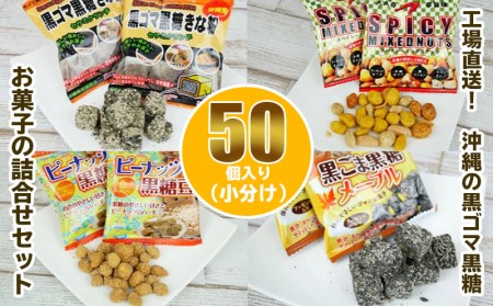 体にやさしい 黒ゴマ黒糖 お菓子の詰め合わせ50個入り 沖縄県糸満市 ふるさと納税サイト ふるなび