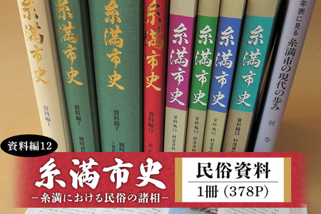糸満市史 (資料編12) 民俗資料 歴史本 郷土本 歴史 本 沖縄歴史 琉球歴史 書籍 研究資料 資料 史料 沖縄 歴史の本 沖縄県 糸満市