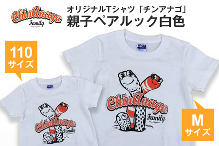 オリジナルTシャツ「 チンアナゴ 」親子 ペアルック 白色 ( 110cm & M ) Tシャツ 2枚 海の生き物 沖縄 オリジナル 半袖 半袖Tシャツ Mサイズ 大人 おとな 子ども 子供 こども お揃い 家族 お魚 魚 柄 子供服 カジュアル 水族館 沖縄県 糸満市