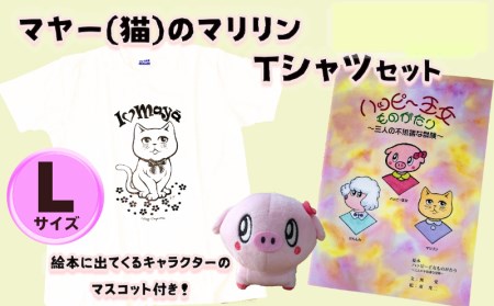 オリジナルTシャツセット「マヤー(猫)のマリリン」(Lサイズ)