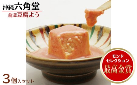 龍潭(りゅうたん)豆腐よう「3個入セット」モンドセレクション最高金賞☆