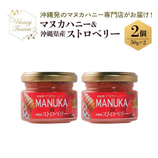 幸せのコラボ! マヌカハニー & ストロベリー 50g x2個 マヌカハニー はちみつ マヌカ 非加熱 ハチミツ 蜂蜜 100％純粋 生マヌカ ニュージーランド 直輸入 沖縄県産 いちご 苺 イチゴ マヌカ蜂蜜 沖縄 専門店 健康管理 MGO ジャム 沖縄県 糸満市
