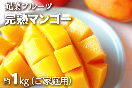 【2024年発送】沖縄県糸満産！妃菜フルーツ完熟マンゴー約1kg（ご家庭用）