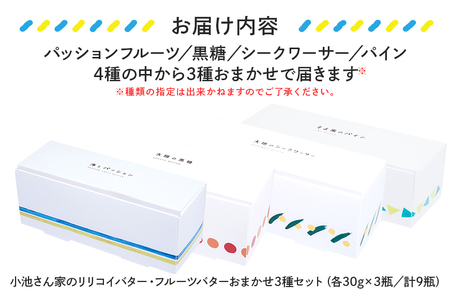 【訳あり】 小池さん家の リリコイバター フルーツバター おまかせ 3種 セット 計 9個 1種類3瓶 パッションフルーツ 黒糖 シークワーサー パイナップル 沖縄 果物 バター 訳アリ 詰め合わせ お任せ ジャム 朝食 フルーツ パン 沖縄県 糸満市