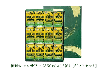 【沖縄県産素材100％使用】琉球レモンサワー350ml12缶ギフトセット