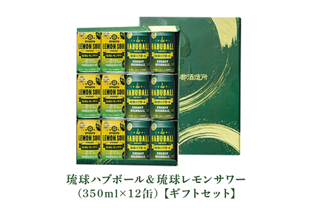 【沖縄県産素材使用】琉球ハブボール＆琉球レモンサワー 350ml 12缶ギフトセット