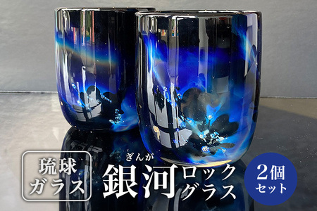 【琉球ガラス村】「銀河(ぎんが)」ロックグラス(2個) 現代の名工 末吉清一作