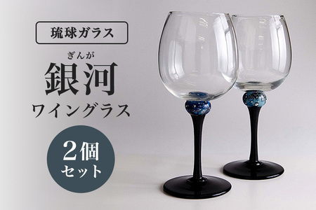 琉球ガラス　琉球グラス　ガラス　コップ　セット　ワイングラス