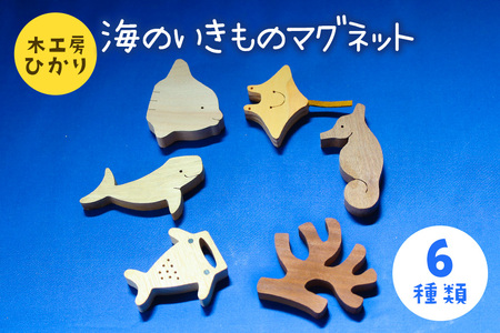 【木工房ひかり】海のいきもの マグネット 6種　( ジンベイザメ ジュゴン マンタ タツノオトシゴ マンボウ サンゴ ) 木製 海の生き物 海 生き物 サメ 魚 さかな 磁石 おしゃれ かわいい インテリア 天然木 動物 手作り 沖縄県 糸満市