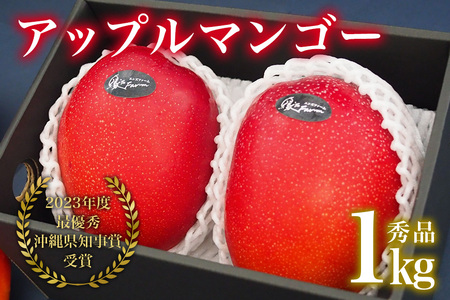 【 先行予約 2026年 発送 】 令和5年度最優秀賞受賞 縁sファームの アップルマンゴー 1kg ( 秀品 ) 沖縄県産 マンゴー アーウィンマンゴー 1キロ 国産 完熟マンゴー 果物 くだもの フルーツ 完熟 沖縄 お取り寄せ ギフト 産地直送 農家直送 糸満市