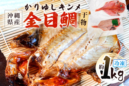 糸満産 金目鯛 かりゆしキンメ 干物 ( 冷凍 ) 約 1kg キンメダイ タイ たい 鯛 (1枚あたり約200g～400g) 真空 冷凍 長期保存 取り寄せ グルメ 加工品 海の幸 魚 さかな 沖縄 糸満 水揚げ 急速冷凍 鮮魚 ひもの 焼魚 丸新水産 沖縄県 糸満市