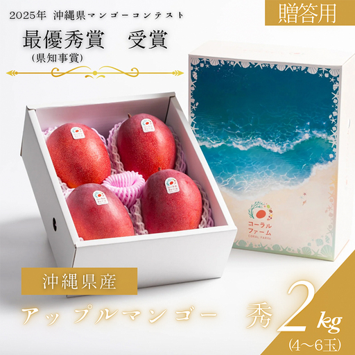 【 先行予約 2026年 発送 】コーラルファーム アップルマンゴー 2kg (4～6玉) 秀品 沖縄県産 マンゴー アーウィンマンゴー 2キロ 国産 完熟マンゴー 果物 くだもの フルーツ 完熟 夏 沖縄 お取り寄せ ギフト 産地直送 農家直送 糸満市