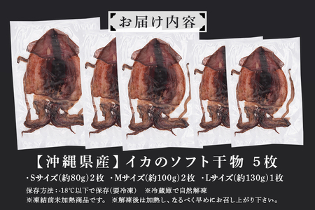 イカ 干物 5枚 セット ソフト 干し ふっくら 冷凍保存 調味料 保存料 無添加 海人 漁師 いか トビイカ ひもの 美味しい 冷凍 お酒 の おつまみ おかず いか焼き 炙り 焼き 海鮮 料理 沖縄 沖縄県 糸満市