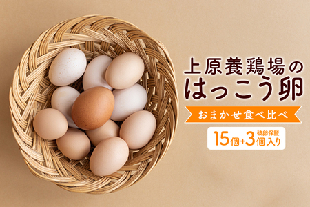 訳あり はっこう卵 3～4種 おまかせ 食べ比べ 15個 + 破卵保障3個 卵 種類 サイズ おまかせ 訳アリ 3種 4種 白卵 赤卵 青卵 烏骨鶏  有精卵 軍鶏 アローカナ たまご タマゴ 食比べ 生卵 味卵 煮卵 目玉焼き ゆで卵 キッシュ 沖縄