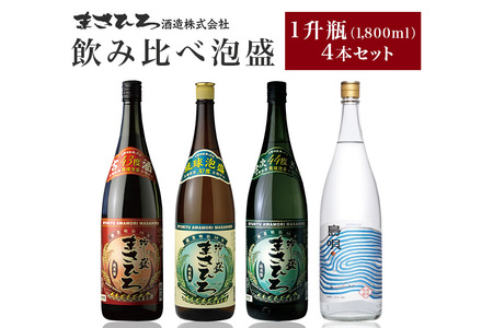 まさひろ酒造>飲み比べ泡盛1升瓶4本セット(まさひろ 島唄 古酒