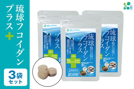 【金秀バイオ】琉球 フコイダン プラス 90粒 3袋セット 90日分 (約 3ヶ月 分) サプリ サプリメント 鉄分 ビタミン ビタミンC 食物繊維 クエン酸 アミノ酸 沖縄 もずく 海藻 もろみ酢 健康食品 生活習慣病 予防 免疫力 健康 対策 食品 沖縄県 糸満市