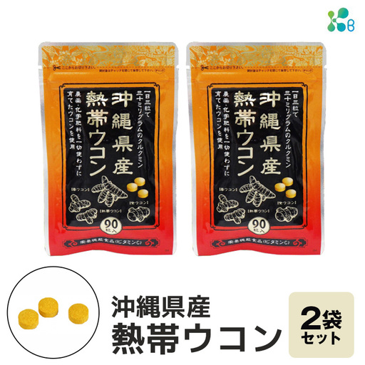 【金秀バイオ】沖縄県産 熱帯 ウコン 90粒 2袋 セット 60日 分 (約 2ヶ月 分) サプリ サプリメント 熱帯ウコン 春ウコン 紫ウコン 栽培期間中農薬・化学肥料不使用 クルクミン ビタミンC ビタミン 国産ウコン 姜黄 キョウオウ 国産 沖縄県 糸満市