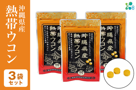 【金秀バイオ】沖縄県産 熱帯 ウコン 90粒 3袋 セット 90日 分 (約 3ヶ月 分) サプリ サプリメント 熱帯ウコン 春ウコン 紫ウコン 栽培期間中農薬・化学肥料不使用 クルクミン ビタミンC ビタミン 国産ウコン 姜黄 キョウオウ 国産 沖縄県 糸満市