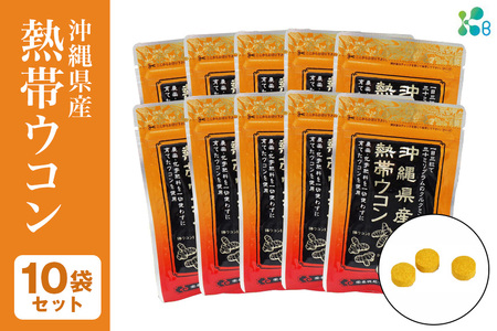 【金秀バイオ】沖縄県産 熱帯 ウコン 90粒 10袋 セット 300日分(約10ヶ月分) サプリ サプリメント 熱帯ウコン 春ウコン 紫ウコン 栽培期間中農薬・化学肥料不使用 クルクミン ビタミンC ビタミン 国産ウコン 姜黄 キョウオウ 国産 沖縄県 糸満市