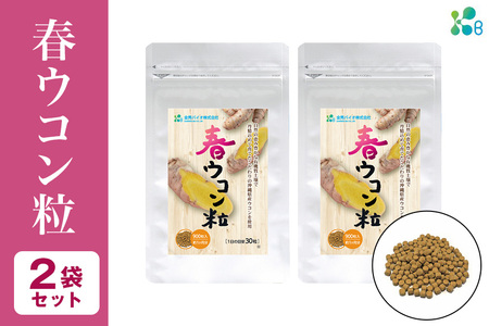 【金秀バイオ】春ウコン 粒 900粒 2袋 セット 60日 分(約 2ヶ月 分) サプリ サプリメント 沖縄県産 春ウコン 100% 栽培期間中農薬・化学肥料不使用 クルクミン ミネラル 鉄分 抗酸化作用 国産ウコン 姜黄 キョウオウ 国産 健康食品 沖縄県 糸満市
