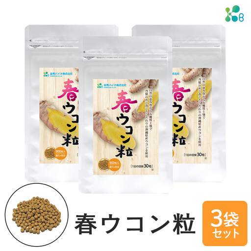 【金秀バイオ】春ウコン 粒 900粒 3袋 セット 90日 分(約 3ヶ月 分) サプリ サプリメント 沖縄県産 春ウコン 100% 栽培期間中農薬・化学肥料不使用 クルクミン ミネラル 鉄分 抗酸化作用 国産ウコン 姜黄 キョウオウ 国産 健康食品 沖縄県 糸満市