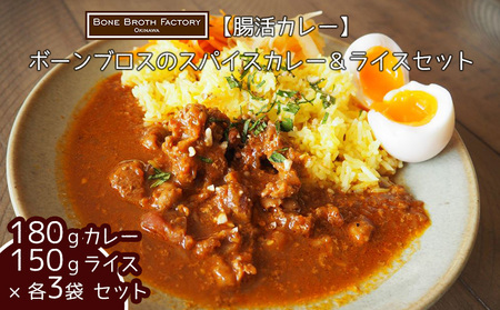 【腸活カレー】ボーンブロスのスパイスカレー＆ライスセット（各3袋）【 食品 加工食品 腸活 カレー 出汁 骨出汁 鶏 鶏骨 栄養 ヘルシー 健康 美容 整腸 ライス ジャスミンライス セット 贈答用 贈り物 ギフト 沖縄 沖縄県産 Bone Broth Factory 】