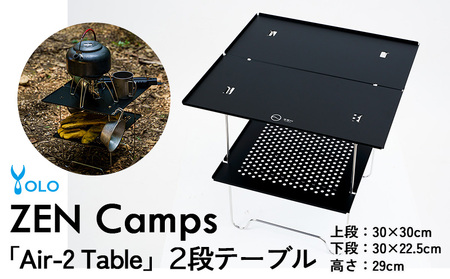 ZEN Camps「Air-2 Table」2段テーブル【 キャンプ 登山 アウトドア 屋外 テーブル 2段構造 軽量 ULテーブル コンパクト 折りたたみ式 折り畳み 収納袋付き ステンレス アルミニウム 硬質アルマイト加工 贈答用 ギフト 沖縄 株式会社YOLO 】