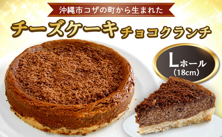 コザの町から生まれた「チーズケーキ／チョコクランチ」Lホール（18cm／700g） スイーツ ケーキ デザート 冷凍 おやつ ホールケーキ 手作り 洋菓子 お菓子 お土産 お取り寄せ お祝い 母の日 誕生日 バースデーケーキ プレゼント ギフト 内祝い 贈答 沖縄