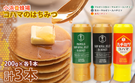 コハマのハチミツ 200g 3本セット 国産 はちみつ ハチミツ 蜂蜜 hatimitu ハニー HONEY 蜜 百花 プロポリス 生ローヤルゼリー 詰め合わせ 食べ比べ 小分け お試し グルメ ギフト セット 内祝い 沖縄