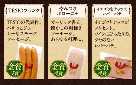 詰め合わせ 『感謝をカタチにBOX』TESIOの自家製ハム ＆ ソーセージ