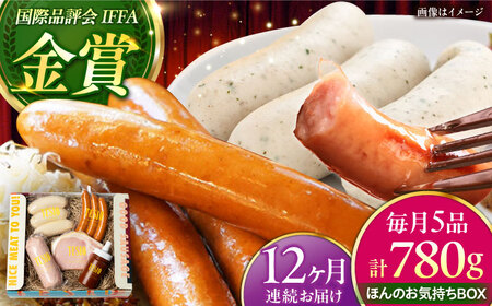 【全12回定期便】TESIOの自家製 ハム & ソーセージ 『ほんのお気持ちBOX』 BCAD012