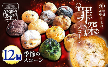 スコーン 12個セット 冷凍 個包装 沖縄市 / ZEBRA.Bagel BCAE003 スイーツ