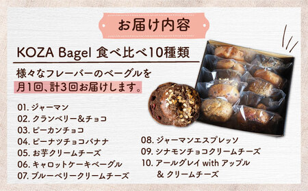 ベーグル 【全3回定期便】KOZA Bagel (コザベーグル) 10種セット ベーグル  BCAE005 パン
