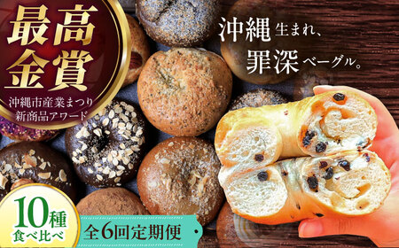 ベーグル 【全6回定期便】KOZA Bagel (コザベーグル) 10種セット ベーグル BCAE006 パン