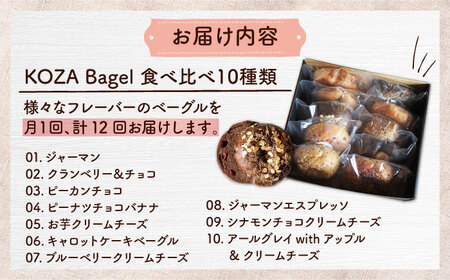 ベーグル 【全12回定期便】KOZA Bagel (コザベーグル) 10種セット ベーグル BCAE007 パン