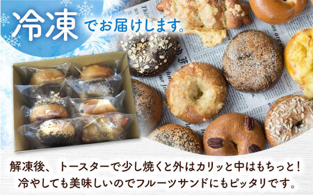 【全3回定期便】厳選おすすめ ベーグル 8個セット BCAE008 パン