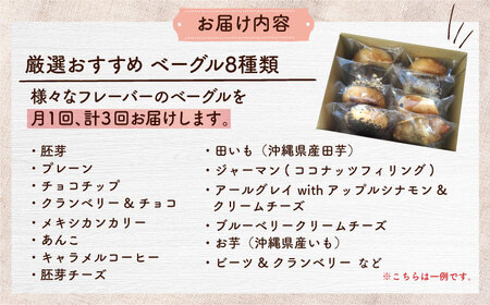 【全3回定期便】厳選おすすめ ベーグル 8個セット BCAE008 パン
