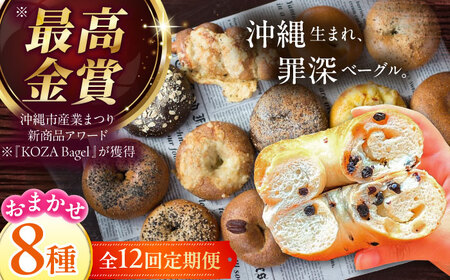 【全12回定期便】厳選おすすめ ベーグル 8個セット BCAE010 パン