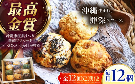 【全12回定期便】厳選おすすめ スコーン 12個セット BCAE013 スイーツ