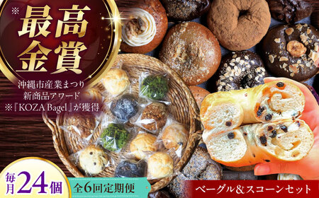 【全6回定期便】厳選おすすめ ベーグル & スコーン 各12個 (24個セット) BCAE015 パン
