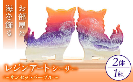 アート レジンアート 『波のデザインカットボード』 シーサー (サンセットパープル)  BCAG003