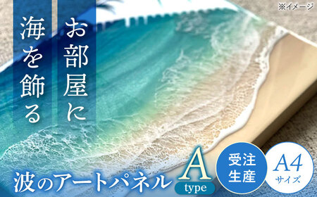 アート レジンアート 『波のキャンバス』 海アート A4サイズ (Aパターン)  BCAG006