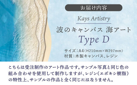 アート レジンアート 『波のキャンバス』 海アート A4サイズ (Dパターン)  BCAG009