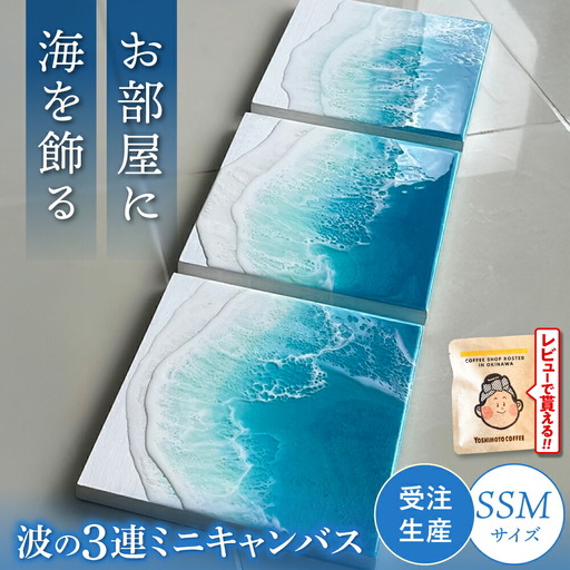 アート レジンアート 『波のキャンバス』 海アート 3連ミニキャンバス SSMサイズ  BCAG016