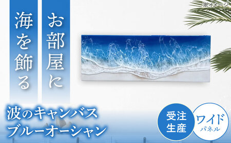 アート レジンアート 『波のキャンバス』 ブルーオーシャン ワイドパネル (W66.5×H24.4cm)  BCAG017