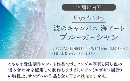 アート レジンアート 『波のキャンバス』 A1サイズ  BCAG018