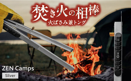 キャンプ 【長さ調節かんたん】1台2役！ZEN Camps 火バサミ兼トング (シルバー)  BCAH004 調理器具